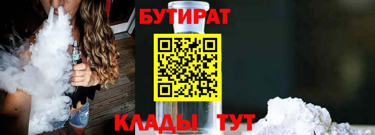 Бутират 1.4BDO  БУТИРАТ  Грозный 